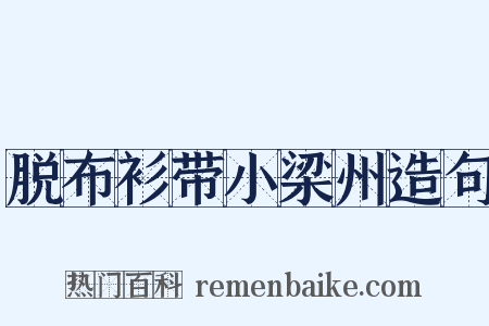 脱布衫带小梁州造句是什么意思的图片